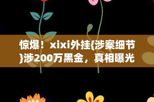 涉200万黑金图片