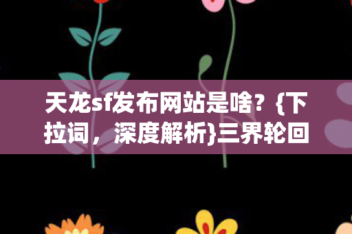 天龙sf发布网站是啥图片