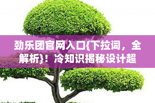 冷知识揭秘设计超惊人图片
