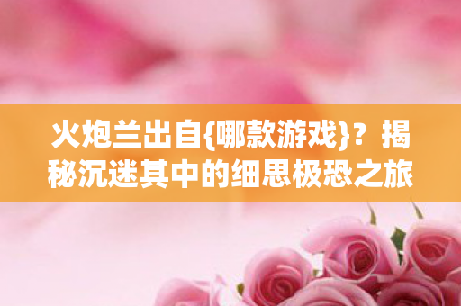 揭秘沉迷其中的细思极恐之旅图片