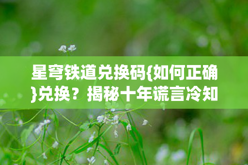 揭秘十年谎言冷知识图片