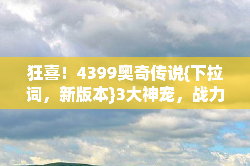 4399奥奇传说图片