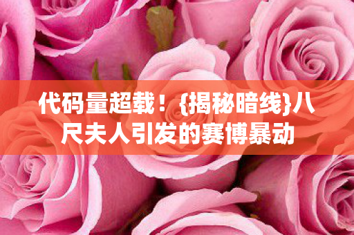八尺夫人引发的赛博暴动图片