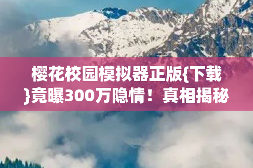 樱花校园模拟器正版图片