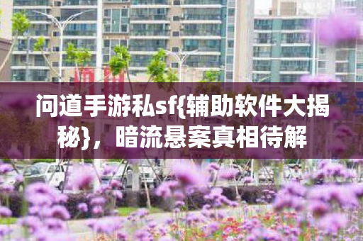 暗流悬案真相待解图片