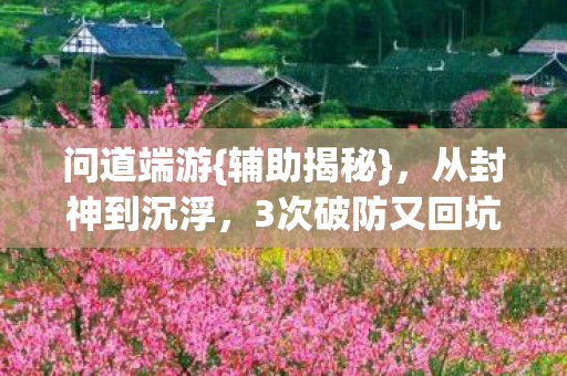 3次破防又回坑图片