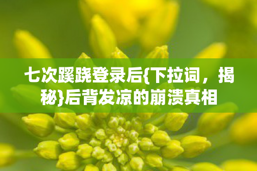 后背发凉的崩溃真相图片