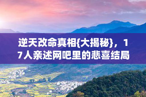17人亲述网吧里的悲喜结局图片