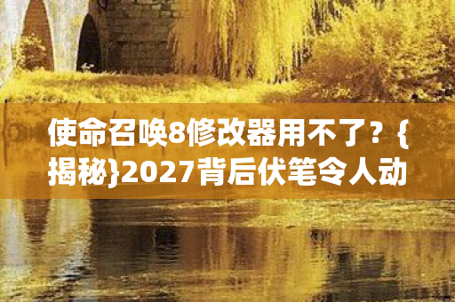 2027背后伏笔令人动容图片