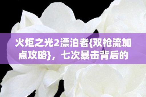 七次暴击背后的秘密图片