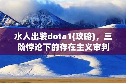 三阶悖论下的存在主义审判图片