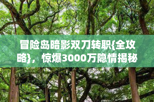 惊爆3000万隐情揭秘图片