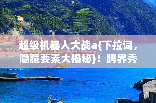 超级机器人大战a图片