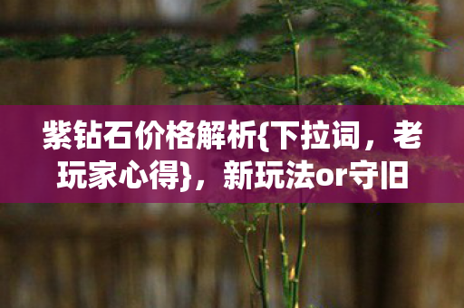 新玩法or守旧情图片