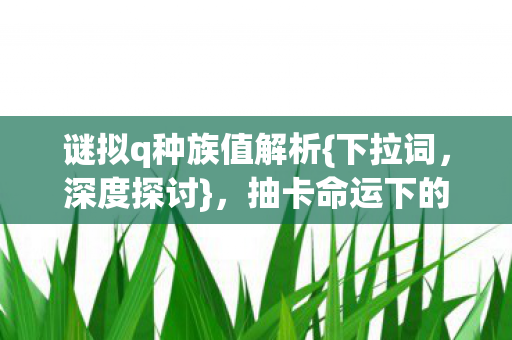 抽卡命运下的自由虚无图片