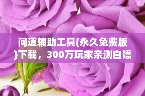 300万玩家亲测白嫖图片