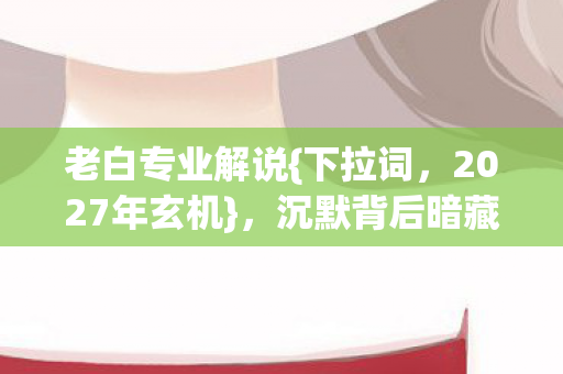 沉默背后暗藏人生隐喻图片