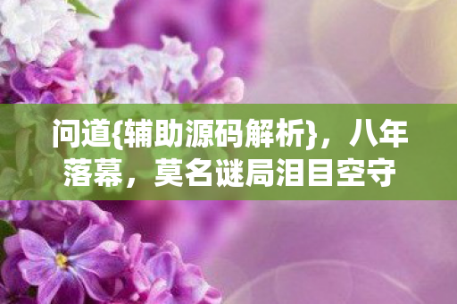 莫名谜局泪目空守图片