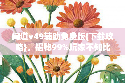 问道v49辅助免费版图片