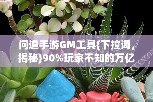 玩家不知的万亿级新蓝海图片