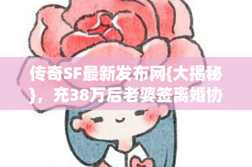 充38万后老婆签离婚协议图片
