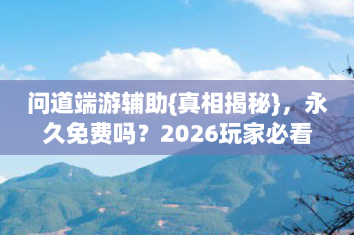 2026玩家必看图片