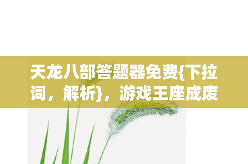 游戏王座成废墟避难所图片