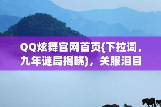 QQ炫舞官网首页图片