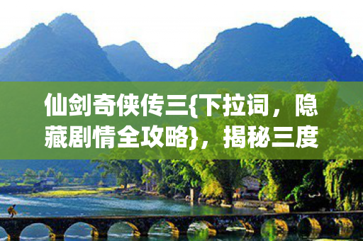 揭秘三度轮回蹊跷图片