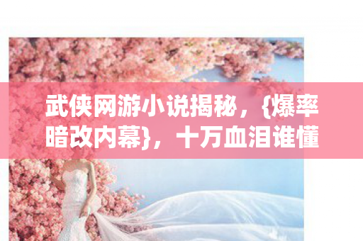 武侠网游小说揭秘图片
