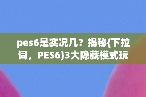 pes6是实况几图片