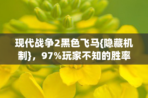 玩家不知的胜率暴跌逻辑图片