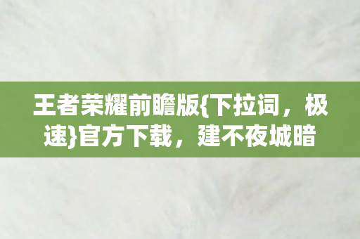 建不夜城暗线超刺激图片