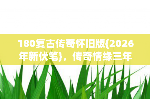 180复古传奇怀旧版图片
