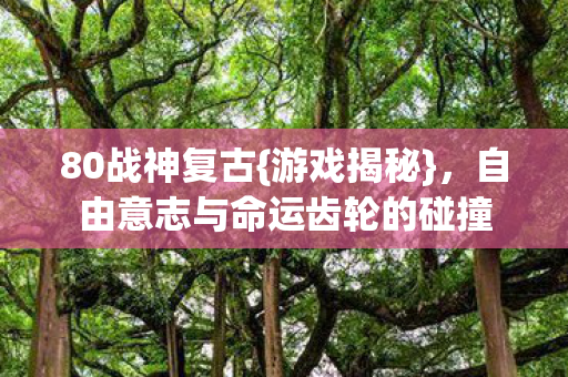 自由意志与命运齿轮的碰撞图片