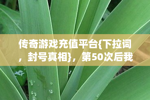第50次后我惊觉被操控图片