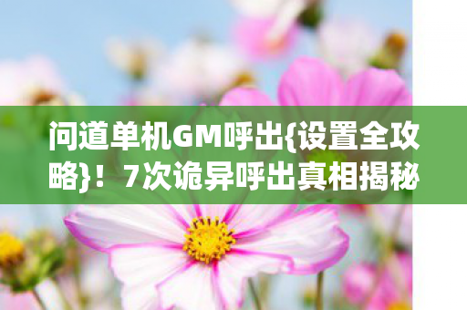 7次诡异呼出真相揭秘图片