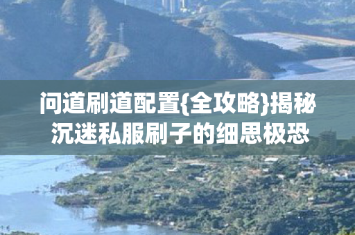 揭秘 沉迷私服刷子的细思极恐图片
