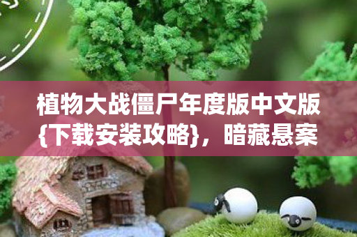植物大战僵尸年度版中文版图片