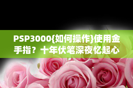 十年伏笔深夜忆起心酸图片
