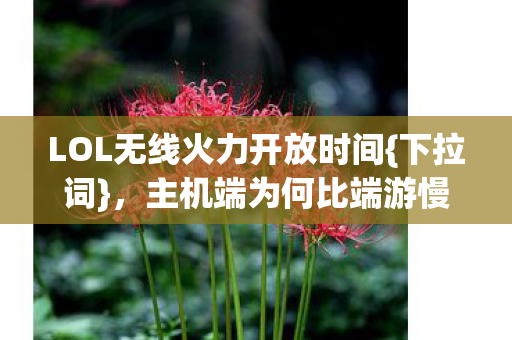 LOL无线火力开放时间图片