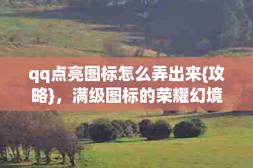 qq点亮图标怎么弄出来图片
