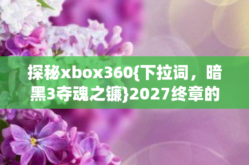 2027终章的删号心酸图片