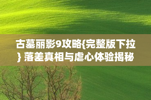 落差真相与虐心体验揭秘图片