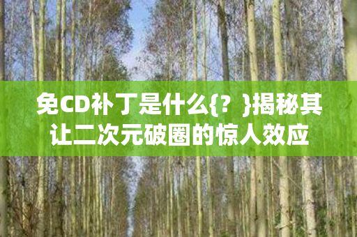 揭秘其让二次元破圈的惊人效应图片