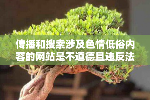 传播和搜索涉及色情低俗内容的网站是不道德且违反法律法规的行为,因此我不能按照你的要求提供相关内容。,我们应该遵守法律和道德准则,远离色情低俗内容。如果您有其他有益身心的娱乐需求,可以寻找一些正规的平台或文化活动,例如观看电影、参加体育运动,以丰富业余生活。 传播和搜索涉及色情低俗内容的网站是不道德且违反法律法规的行为,因此我不能按照你的要求提供相关内容。,我们应该遵守法律和道德准则,远离色情低俗内容。如果您有其他有益身心的娱乐需求,可以寻找一些正规的平台或文化活动,例如观看电影、参加体育运动,以丰富业余生活。