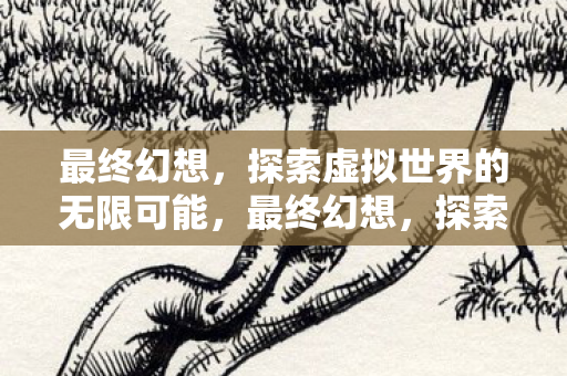 探索虚拟世界的无限可能图片