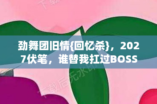谁替我扛过BOSS图片