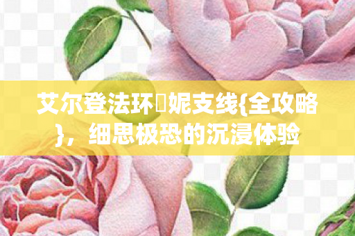 艾尔登法环菈妮支线图片