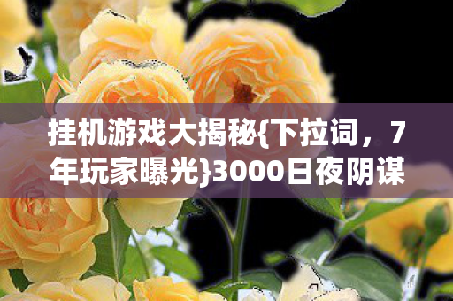 3000日夜阴谋图片